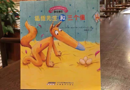 狐狸先生和三个蛋