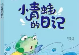 小青蛙的日记