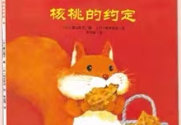 核桃的约定