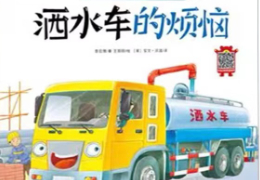 洒水车的烦恼
