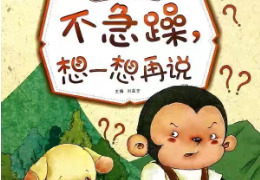不急躁，想一想再说