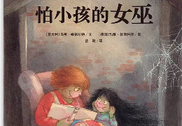怕小孩的女巫
