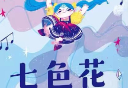 七色花