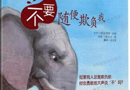 不要随便欺负我