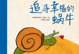 追寻幸福的蜗牛
