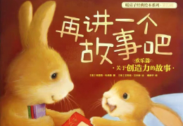 再讲一个故事吧