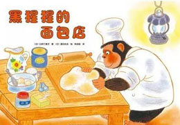 黑猩猩的面包店