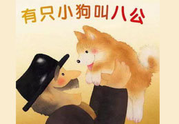 有只小狗叫八公