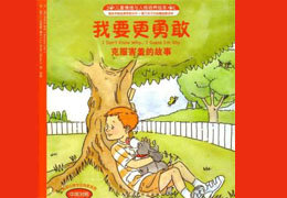 我要更勇敢