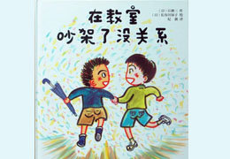 在教室吵架了没关系