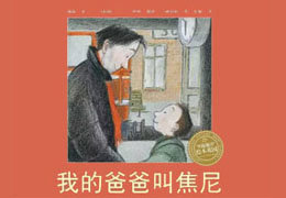 我的爸爸叫焦尼