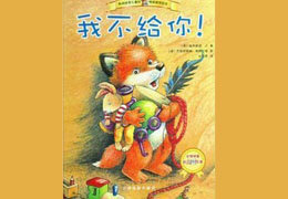 我不给你