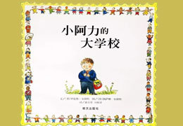 小阿力的大学校