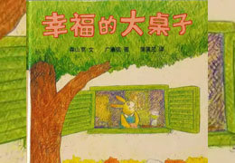 幸福的大桌子