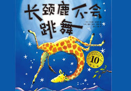 长颈鹿不会跳舞