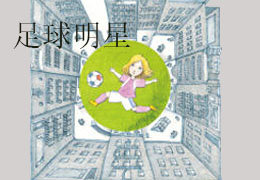 足球明星