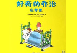 好奇的乔治在梦里