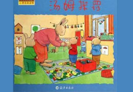 汤姆挨罚
