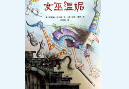 女巫温妮