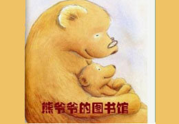 熊爷爷的图书馆