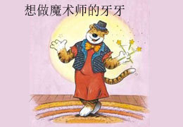 想做魔术师的牙牙