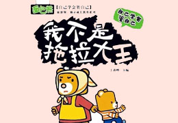 我不是拖拉大王