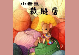 小老鼠裁缝店