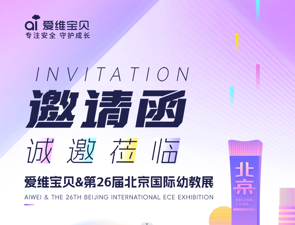 【邀请函】爱维宝贝与您相约第26届北京国际幼教展，我们不见不散！