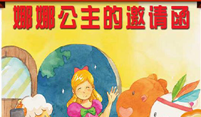 娜娜公主的邀请函
