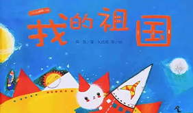 我的祖国
