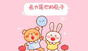 长大尾巴的兔子