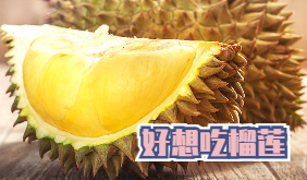 好想吃榴莲